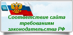 Соответствие сайта требованию законодательства РФ