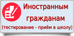 Прием иностранных граждан в образовательную организацию